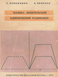 Техника любительской однополосной радиосвязи